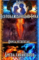 Обложка произведения Всепобеждающая Сила "Битва характеров" 4 Книга