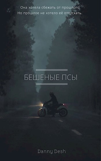 Обложка произведения Бешеные Псы//Mad Dogs