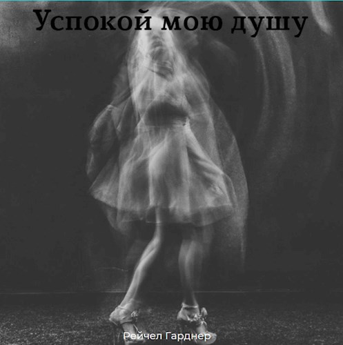 Обложка произведения Успокой мою душу