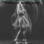 Обложка произведения Успокой мою душу