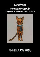 Обложка произведения Кошачьи приключения! Создание и знакомство с котом #1