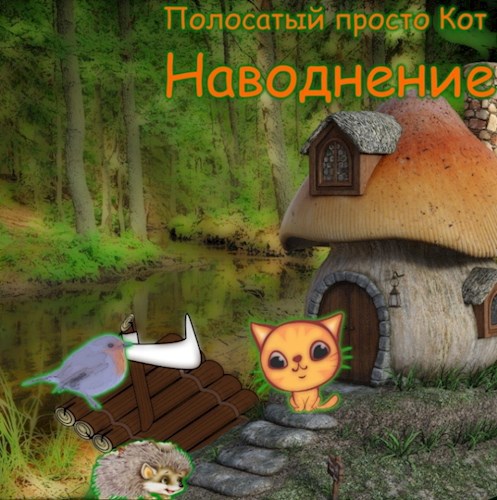 Обложка произведения Наводнение
