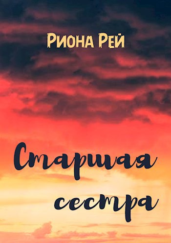 Теона рей читать. РИОН книг.