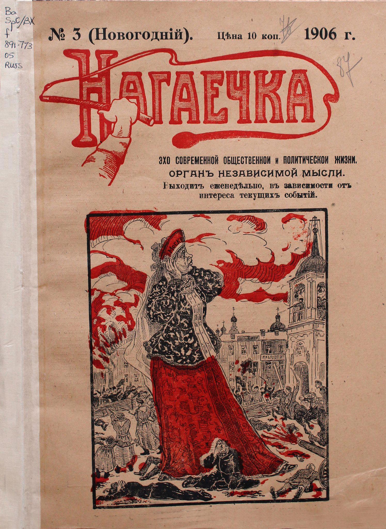 Какой журнал издаваемый с 1908 года показывал сатирическое изображение исторических событий