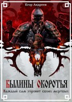 Обложка произведения Былины Окоротья: Каждый сам хоронит своих мертвых
