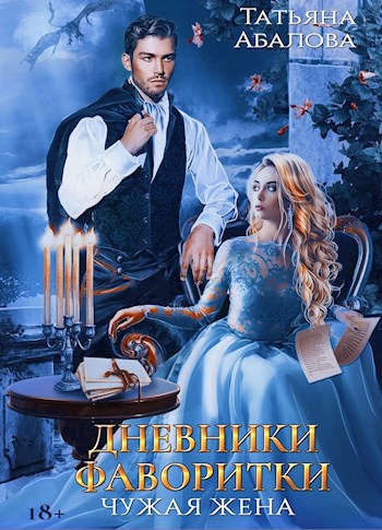 Обложка произведения Дневники фаворитки