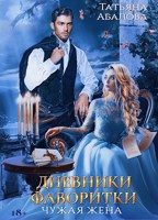 Обложка произведения Дневники фаворитки
