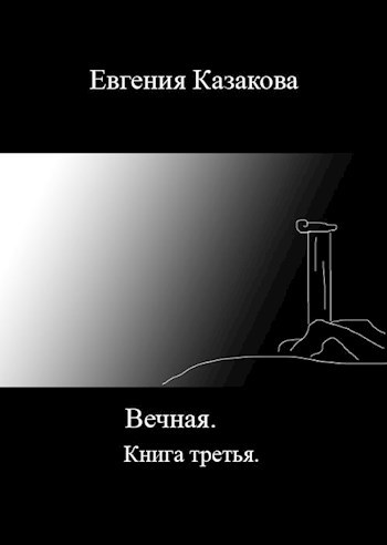 Книга третья читать