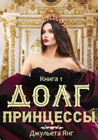 Обложка произведения Долг Принцессы. Книга 1