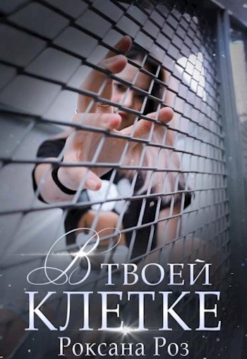 Обложка произведения В твоей клетке