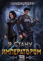 Обложка произведения Я стану Императором. Книга III