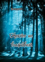 Обложка произведения Никто не выживет
