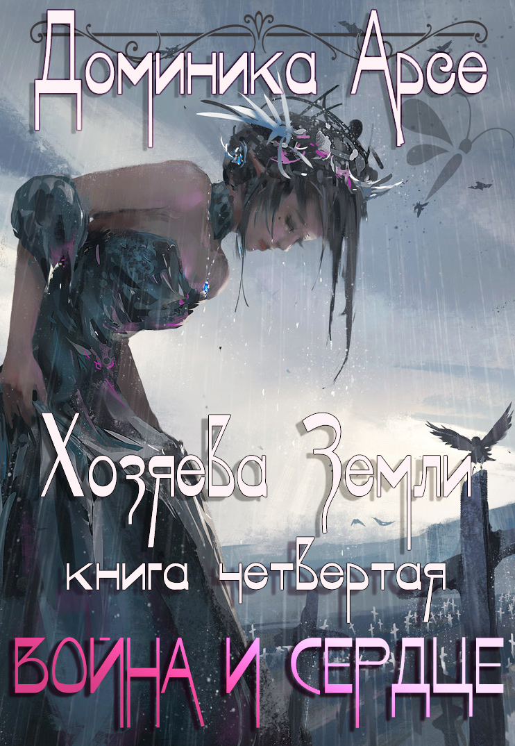 Хозяева Земли. Война и Сердце (книга 4) / Игорь Павлов