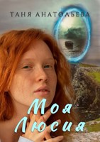 Обложка произведения Моя Люсия