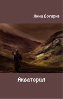 Обложка произведения Акватория
