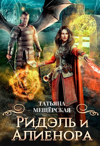 Обложка произведения Ридэль и Алиенора