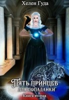 Обложка произведения Пять принцев для попаданки. Книга вторая.