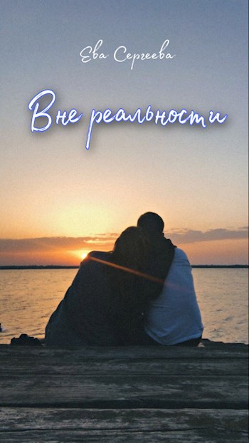 Обложка произведения Вне реальности