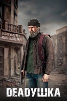 Обложка произведения Deadушка