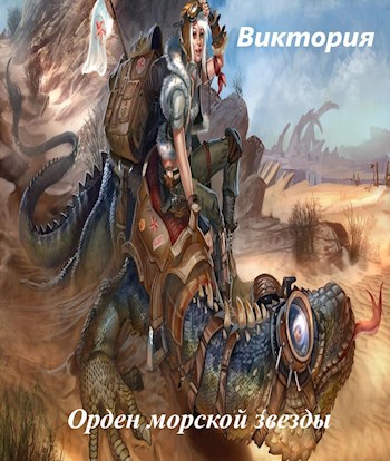 Обложка произведения Орден морской звезды