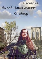 Обложка произведения Наследие былой Цивилизации: Снайпер