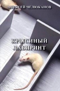 Обложка произведения Крысиный лабиринт