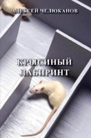 Обложка произведения Крысиный лабиринт