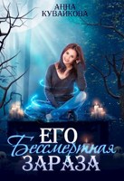Обложка произведения Его бессмертная зараза