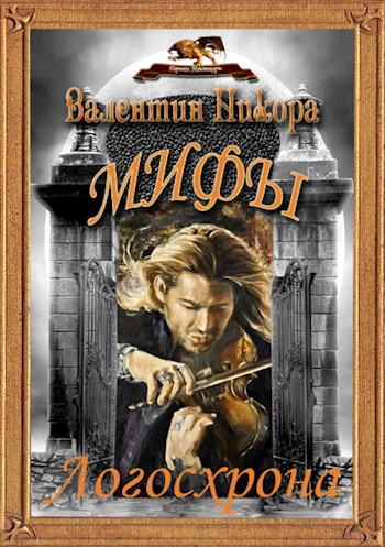 Обложка произведения Мифы Логосхрона