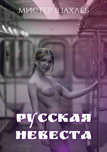 Обложка произведения Русская невеста