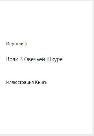 Обложка произведения Волк В Овечьей Шкуре
