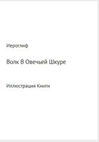 Обложка произведения Волк В Овечьей Шкуре