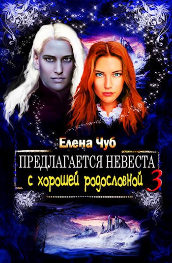 нереальное попадалово елена чуб. предлагается невеста с хорошей родословной. новый книги про попаданца в волшебный мир. предлагается невеста с хорошей родословной елена чуб книга. родовое древо бенуа.
