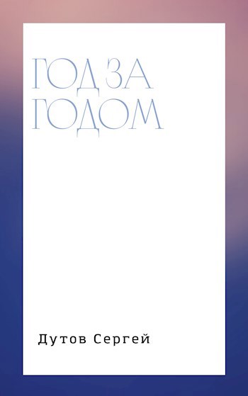 Обложка произведения Год за годом