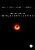 Обложка произведения Небытиеизм Фундаментальность