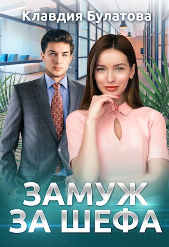 Выйду замуж за босса