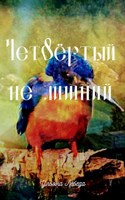 Обложка произведения Четвертый не лишний