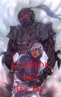 Обложка произведения Клинок без чести