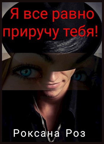Обложка произведения Я все равно приручу тебя!