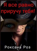 Обложка произведения Я все равно приручу тебя!