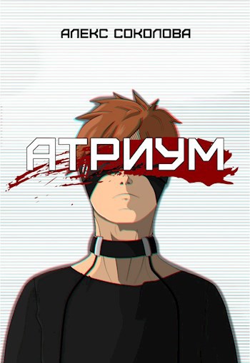 Обложка произведения Атриум