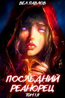 Обложка произведения Последний реанорец. Том I и Том II