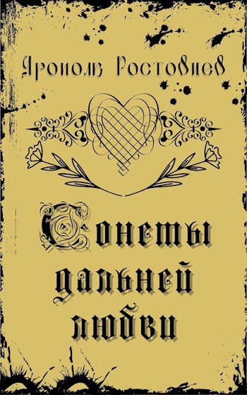 Обложка произведения Сонеты дальней любви