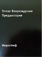 Обложка произведения Эпоха Возрождение Предыстория