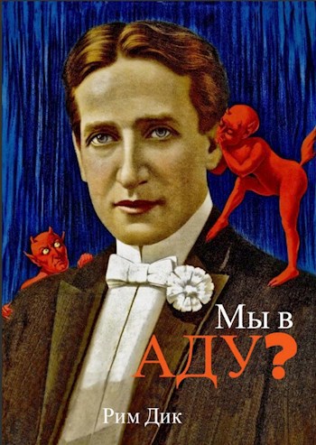Обложка произведения Мы в аду?