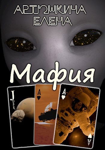 Обложка произведения Мафия