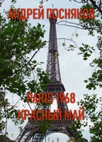 Обложка произведения Париж 1968 (Красный май)
