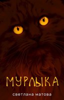 Обложка произведения Мурлыка