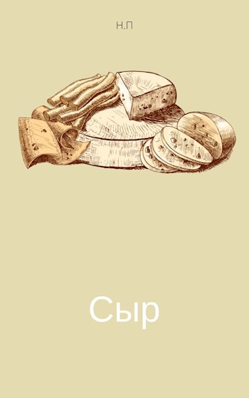 Обложка произведения Сыр