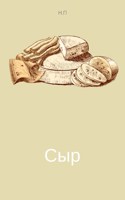 Обложка произведения Сыр